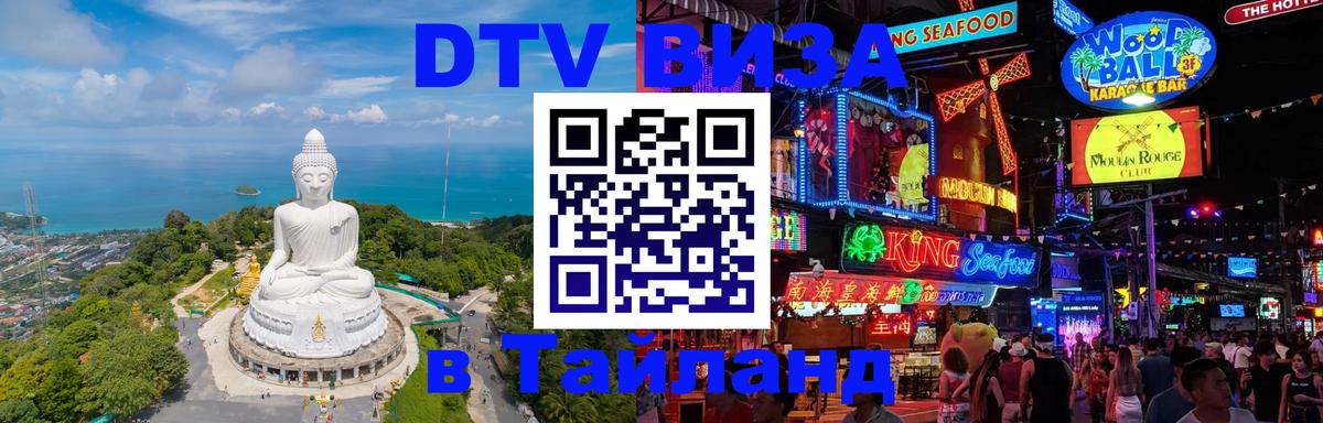 Сколько стоит виза DTV в Тайланд 