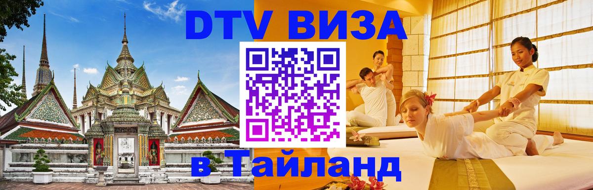 Цены на DTV визу в Таиланд — пакеты услуг, достаточно даже паспорта - Новошахтинск 