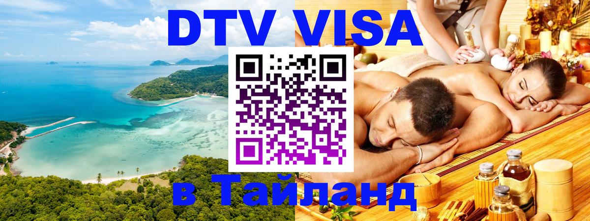 Как сделать DTV визу в Тайланд Новошахтинск 